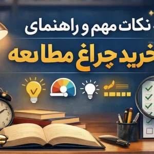 نکات مهم و راهنمای خرید چراغ مطالعه
