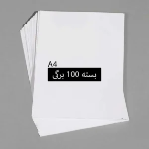 کاغذ A4 سفید بسته 100 برگی