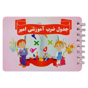 دفترچه آموزش جدول ضرب فارسی امیر مدل سیمی