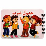 دفترچه آموزش جدول ضرب فارسی 16 برگی مدل سیمی