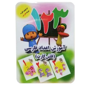 فلش کارت آموزش اعداد فارسی دارای 16 قطعه کارت