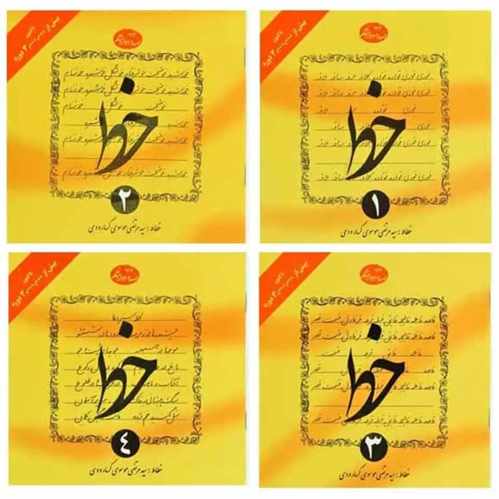 مجموعه کتاب 4 جلدی آموزش خوشنویسی خط اثر گرمارودی انتشارات دلیل ما