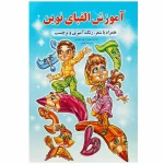 کتاب آموزش الفبا همراه با رنگ آمیزی و شعر و برچسب