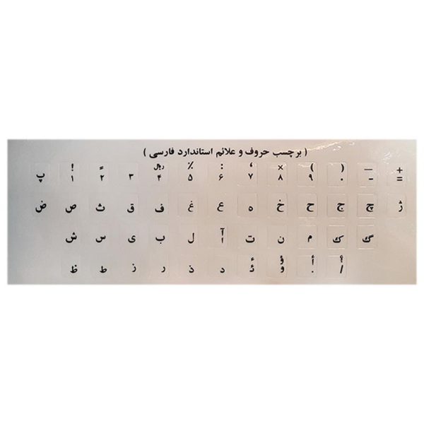 برچسب کیبورد شفاف حروف و علائم استاندارد فارسی چاپ مشکی
