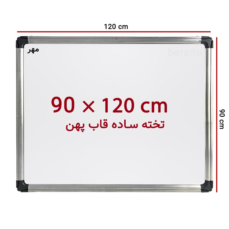تخته وایت برد ساده سایز 120 × 90 سانت مهر با قاب پهن
