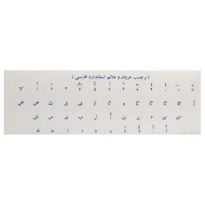 برچسب کیبورد شفاف حروف و علائم استاندارد فارسی چاپ سرمه ای