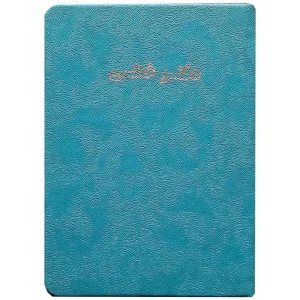 دفتر یادداشت 80 برگ چرمی بدون سیم سایز 12.5 × 17.5 سانت