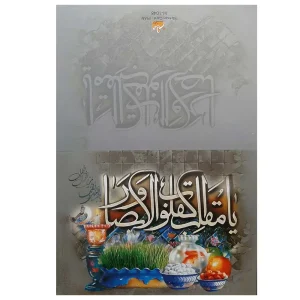 کارت پستال تبریک عید نوروز طرح دعای یا مقلب القلوب