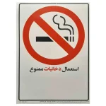 برچسب طرح استعمال دخانیات ممنوع