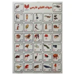 برچسب آموزشی حروف الفبای فارسی