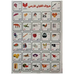 برچسب آموزشی حروف الفبای فارسی