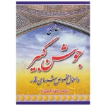 دعای جوشن کبیر آیین دانش همراه با اعمال شبهای قدر سایز 1/8 شومیز