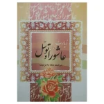 زیارت عاشورا و دعای توسل (درشت خط با ترجمه) سایز 1/8