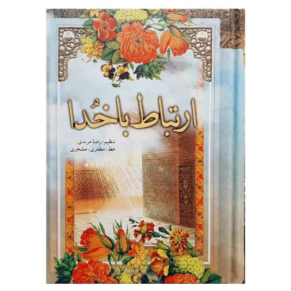 کتاب ارتباط با خدا شیخ عباس قمی (دعا ها،زیارات و نماز ها) سایز 1/8