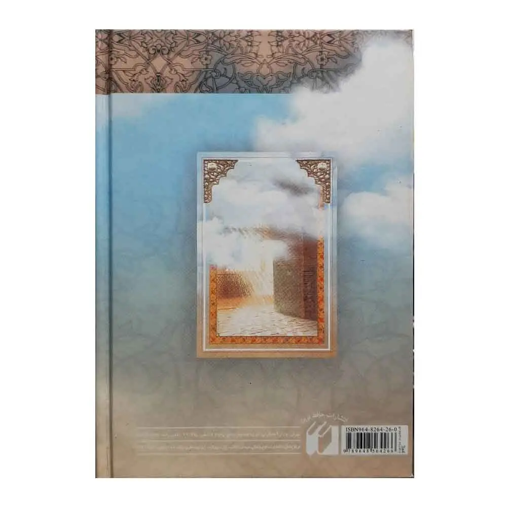 خرید کتاب ارتباط با خدا شیخ عباس قمی (دعا ها،زیارات و نماز ها) سایز 1/8