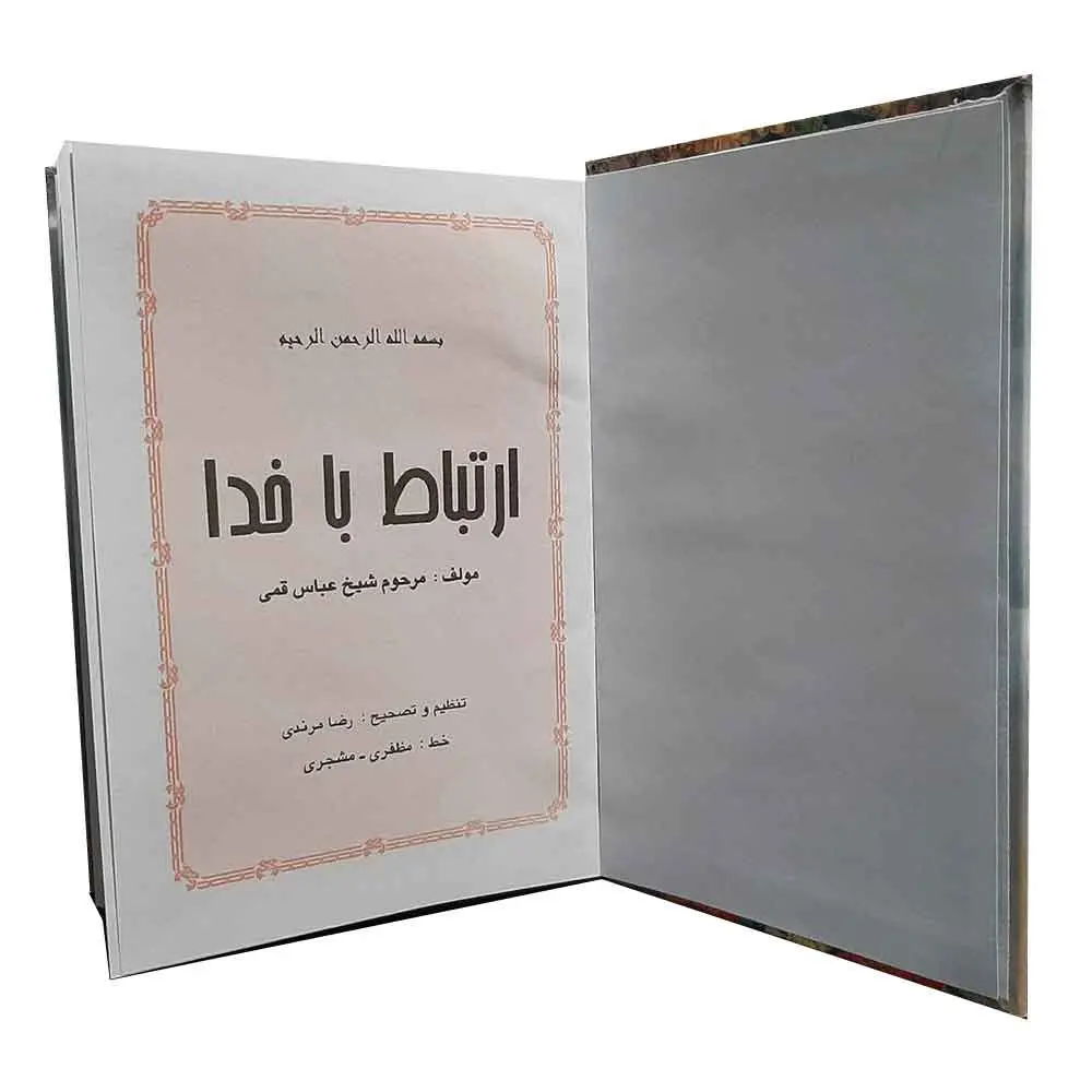 خرید کتاب ارتباط با خدا شیخ عباس قمی (دعا ها،زیارات و نماز ها) سایز 1/8