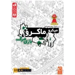 بازی فکری میکرو ماکرو 2 (بازی مرگ) Micro Macro 2