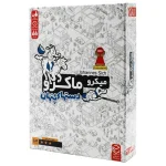 بازی فکری میکرو ماکرو 3 (دست های پنهان) Micro Macro