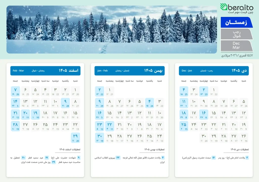 تقویم زمستان 1405