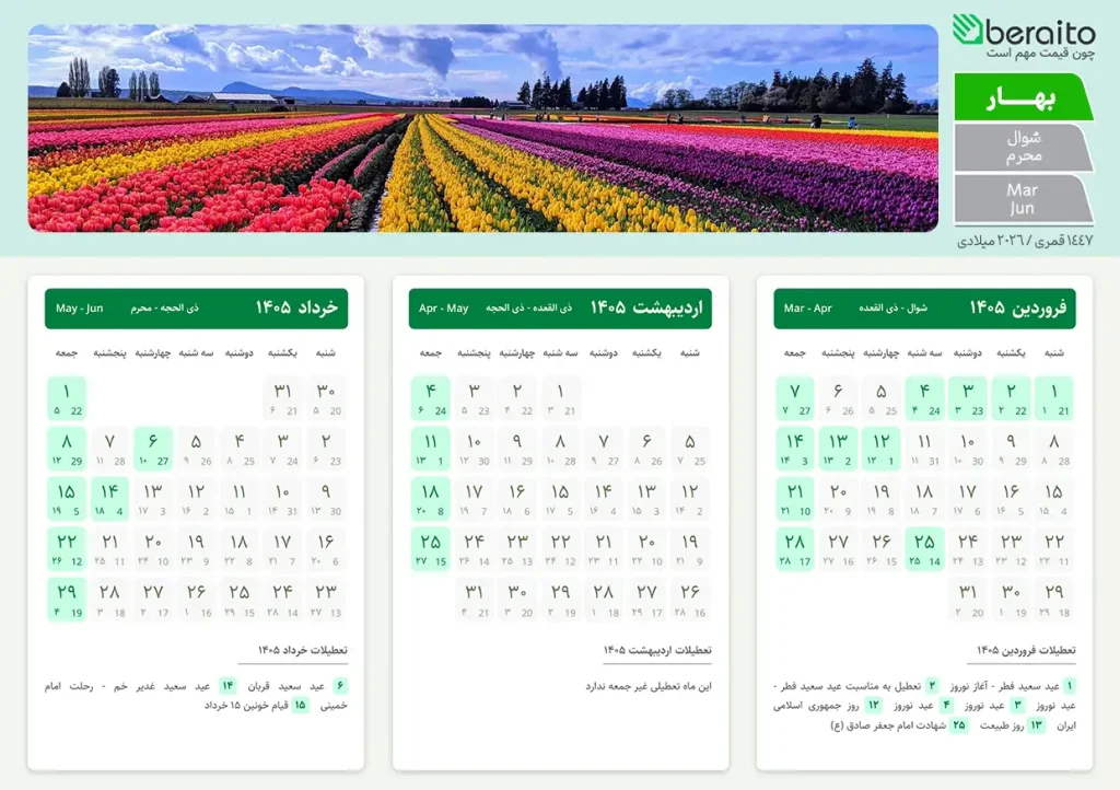 تقویم بهار 1405