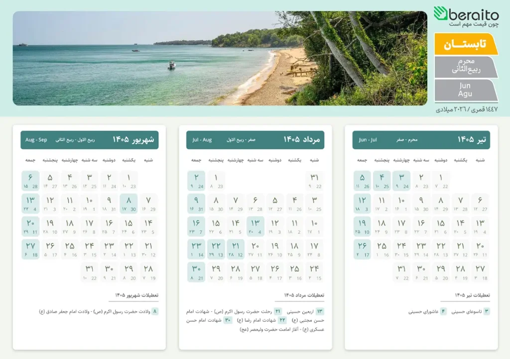 تقویم تابستان 1405