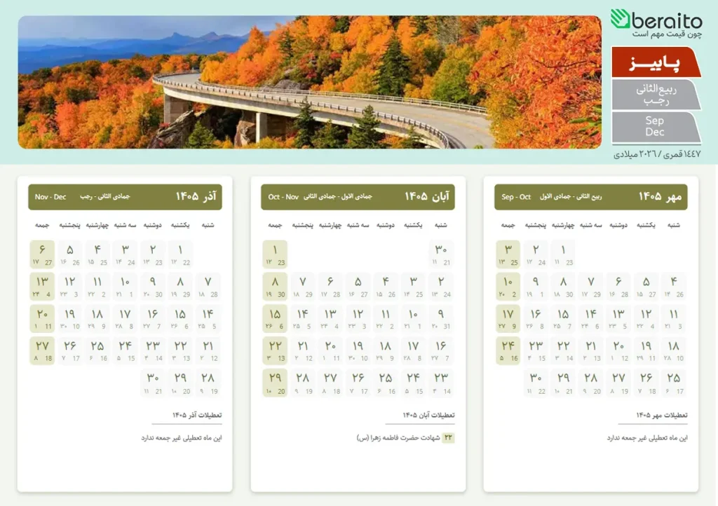 تقویم پاییز 1405