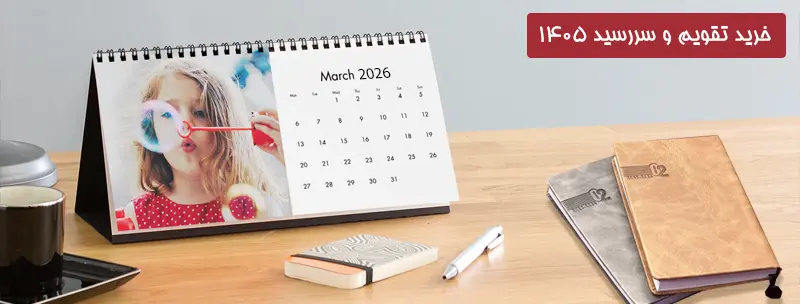 تقویم و سررسید ۱۴۰۵
