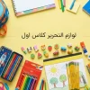 لیست کامل لوازم التحریر کلاس اول | راهنمای کامل خرید والدین