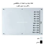 تخته وایت برد شیشه ای 200 × 100 مغناطیسی (گلس برد)