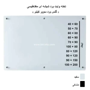تخته وایت برد شیشه ای 200 × 100 مغناطیسی (گلس برد)